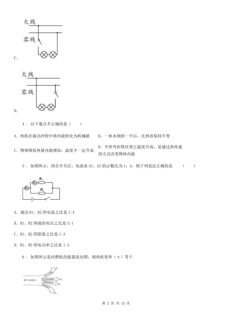 辽宁省2019-2020学年九年级（上）期中考试物理试题C卷_第2页