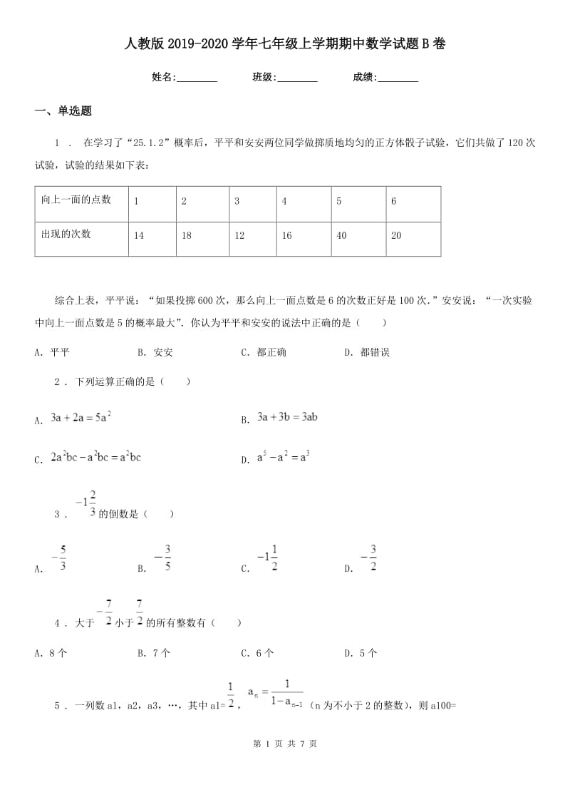 人教版2019-2020学年七年级上学期期中数学试题B卷_第1页