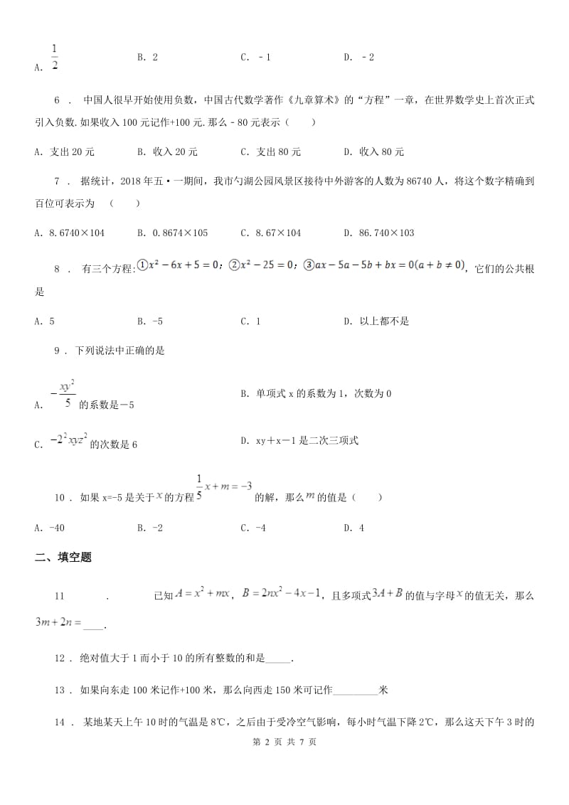 人教版2019-2020学年七年级上学期期中数学试题B卷_第2页