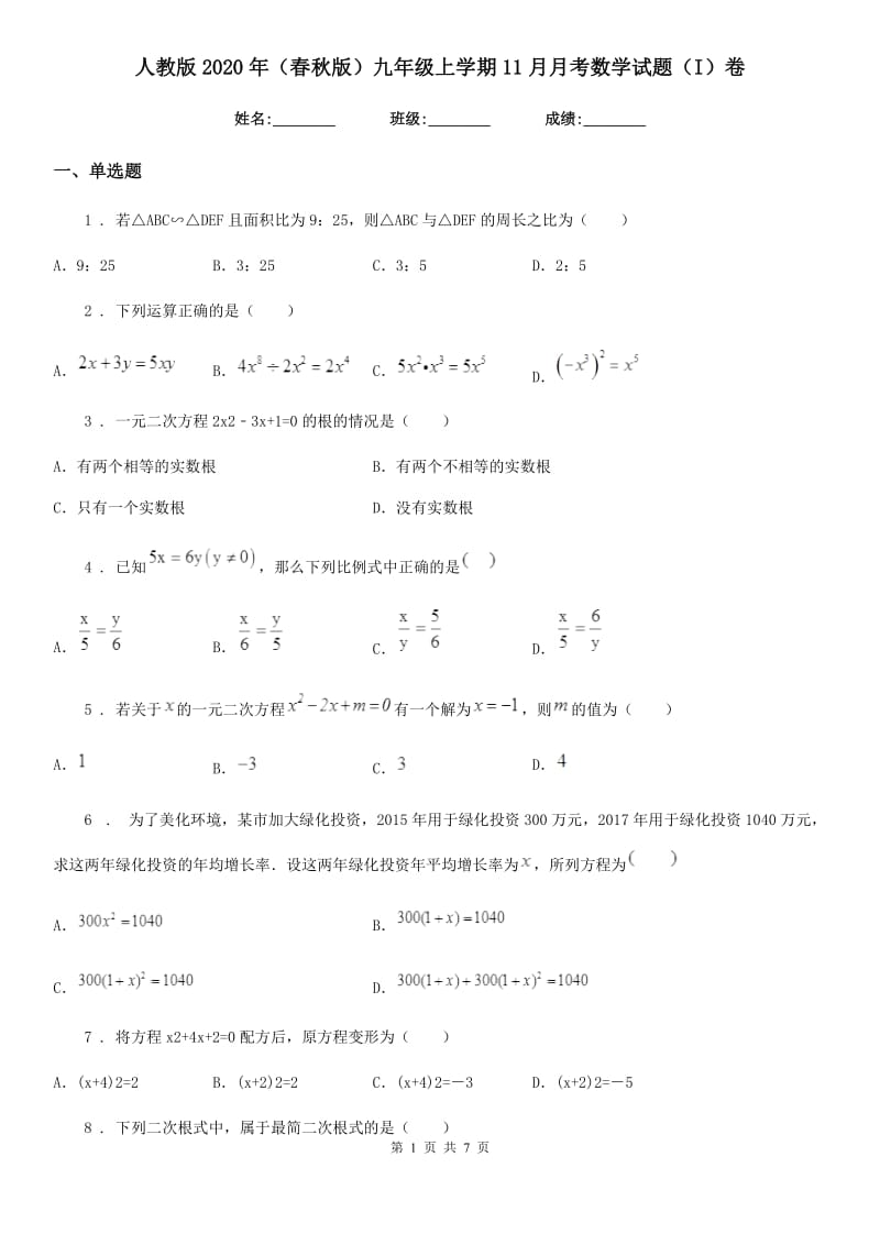 人教版2020年（春秋版）九年级上学期11月月考数学试题（I）卷（检测）_第1页