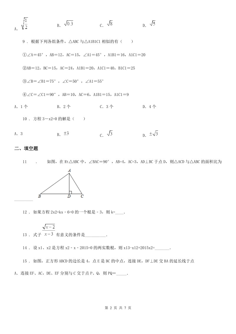 人教版2020年（春秋版）九年级上学期11月月考数学试题（I）卷（检测）_第2页