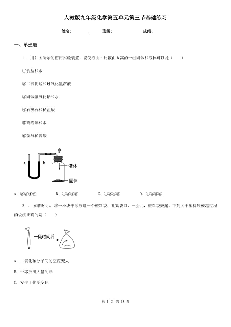 人教版九年级化学第五单元第三节基础练习_第1页