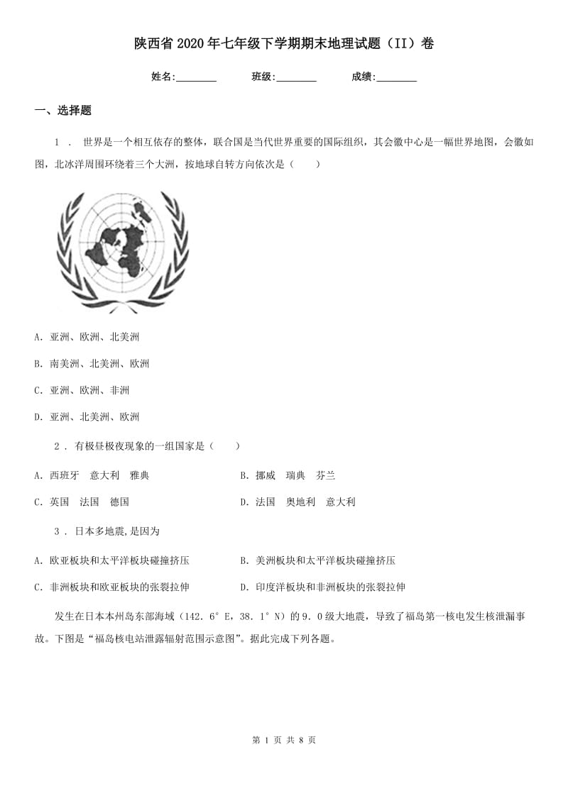 陕西省2020年七年级下学期期末地理试题（II）卷_第1页
