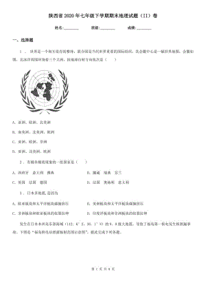 陕西省2020年七年级下学期期末地理试题（II）卷