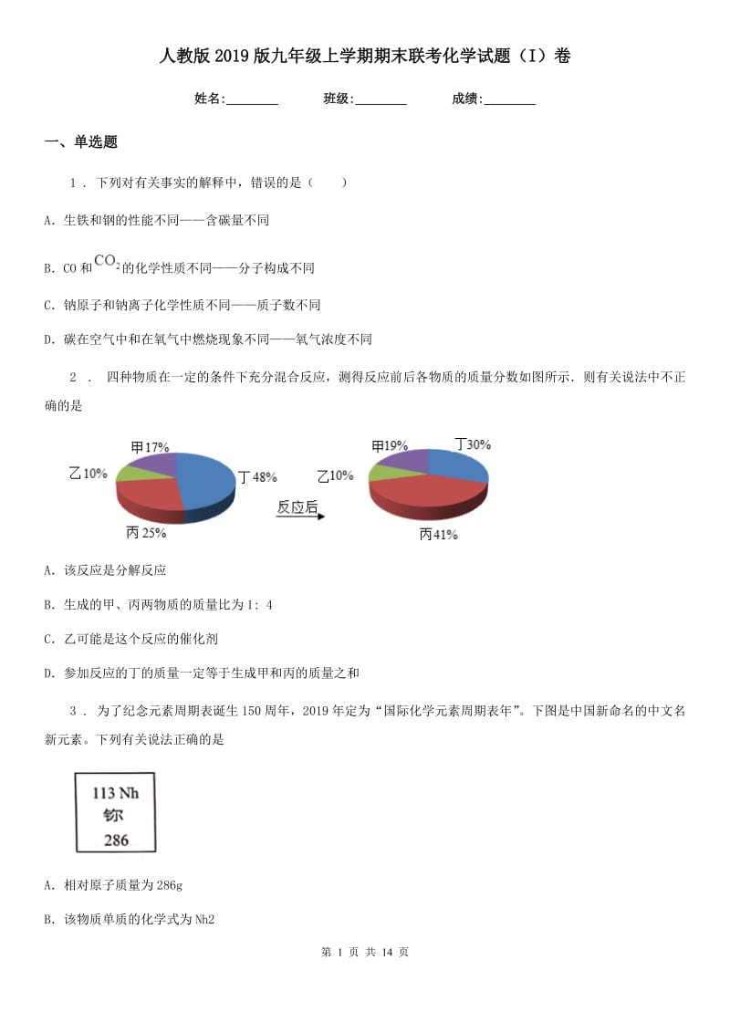 人教版2019版九年级上学期期末联考化学试题（I）卷（模拟）_第1页