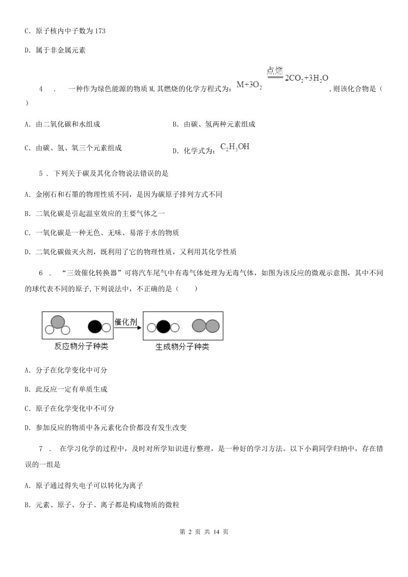 人教版2019版九年级上学期期末联考化学试题（I）卷（模拟）_第2页