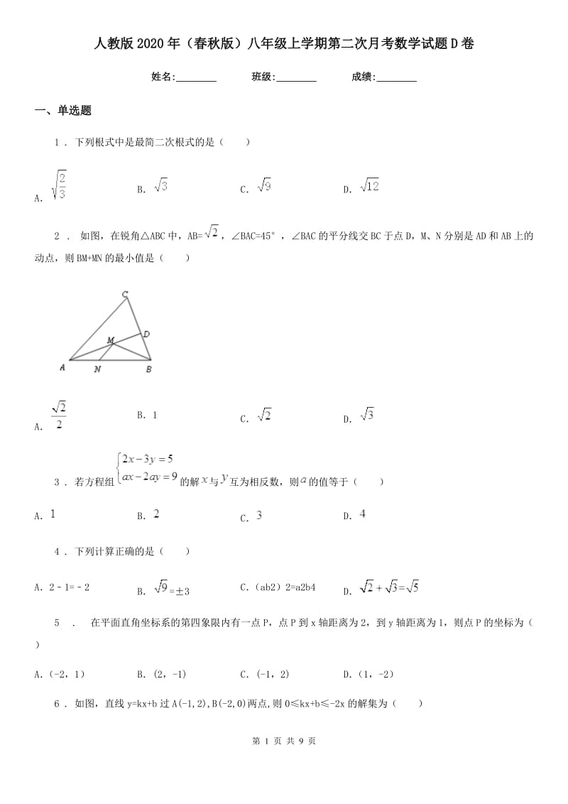 人教版2020年（春秋版）八年级上学期第二次月考数学试题D卷_第1页