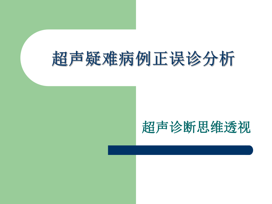 超声疑难病例正误诊分析ppt课件_第1页