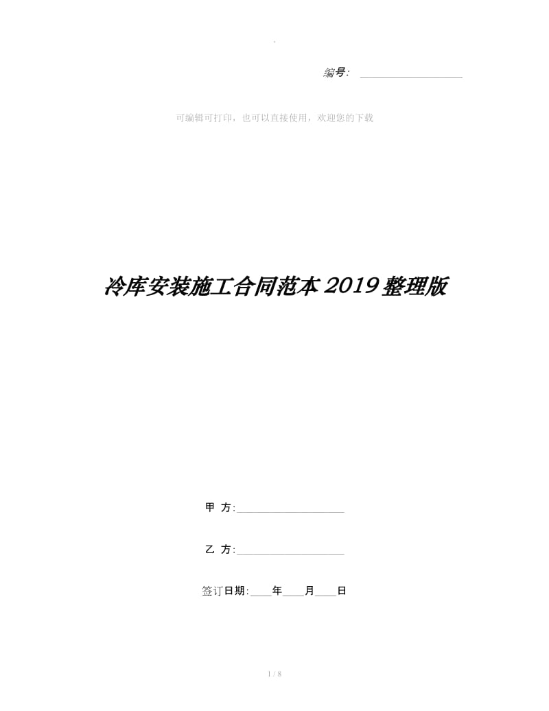 冷库安装施工合同范本2019整理版_第1页