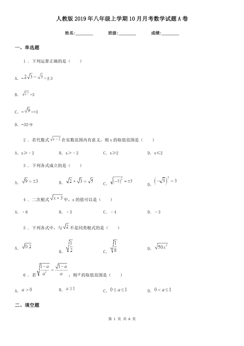 人教版2019年八年级上学期10月月考数学试题A卷_第1页