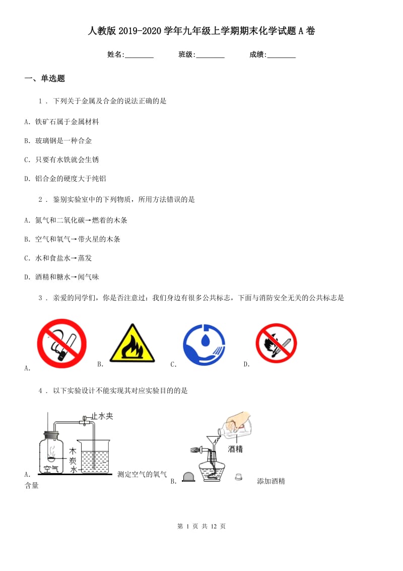 人教版2019-2020学年九年级上学期期末化学试题A卷（练习）_第1页