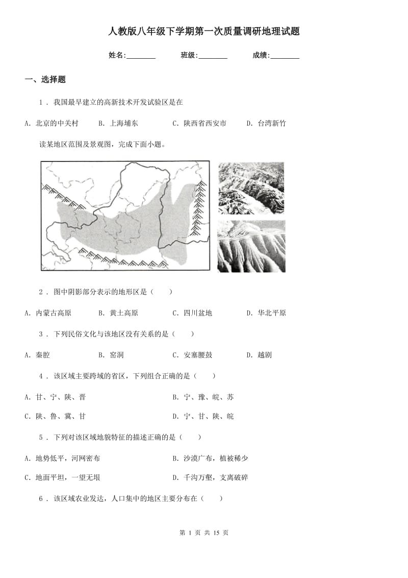 人教版八年级下学期第一次质量调研地理试题_第1页