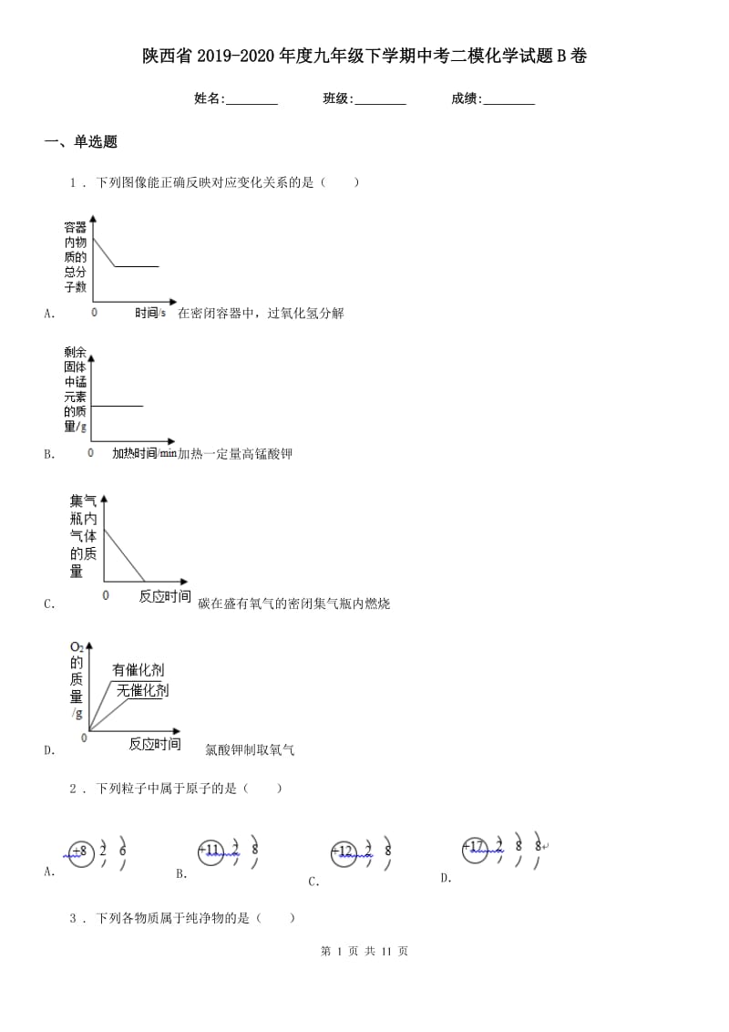 陕西省2019-2020年度九年级下学期中考二模化学试题B卷（模拟）_第1页