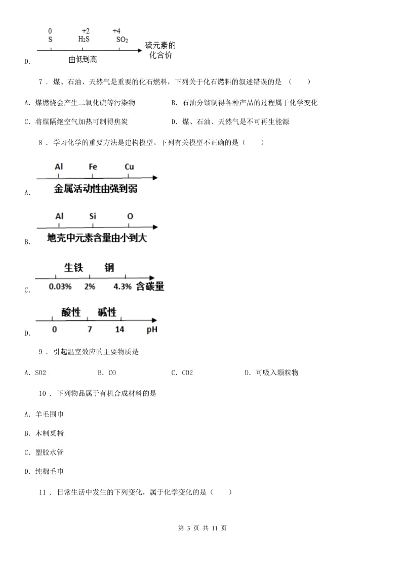 陕西省2019-2020年度九年级下学期中考二模化学试题B卷（模拟）_第3页