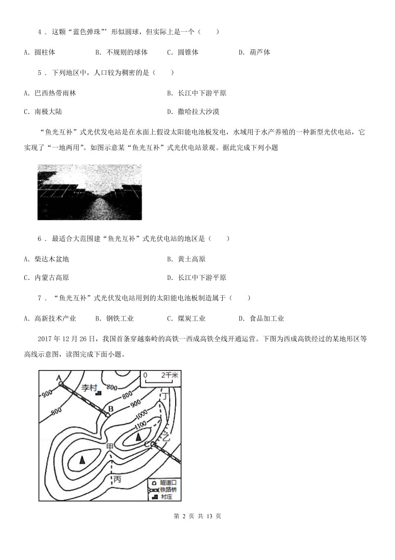 人教版2020年（春秋版）七年级上学期第一次段考地理试题C卷_第2页