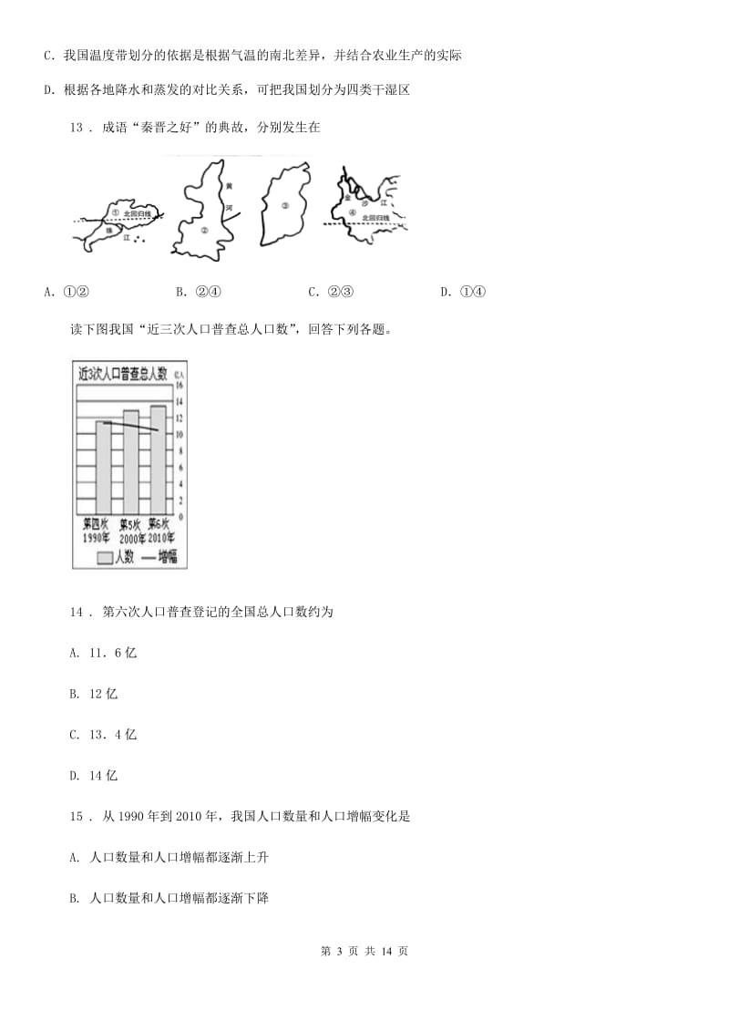 人教版2019年八年级上学期期中地理试题A卷（模拟）_第3页