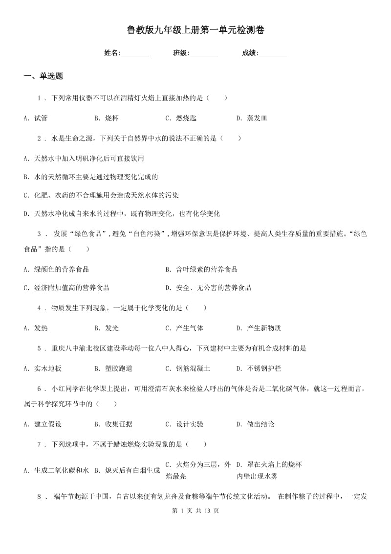 鲁教版九年级化学上册第一单元检测卷_第1页