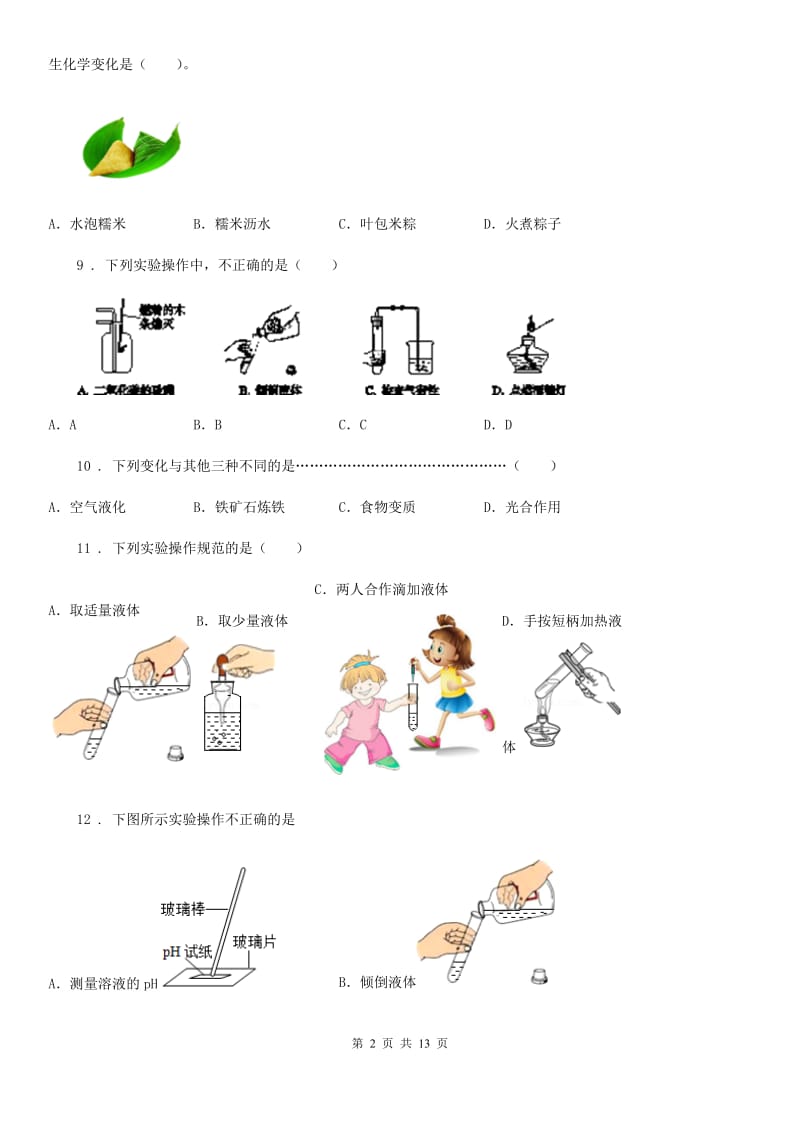 鲁教版九年级化学上册第一单元检测卷_第2页