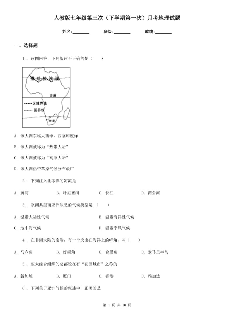 人教版七年级第三次（下学期第一次）月考地理试题_第1页