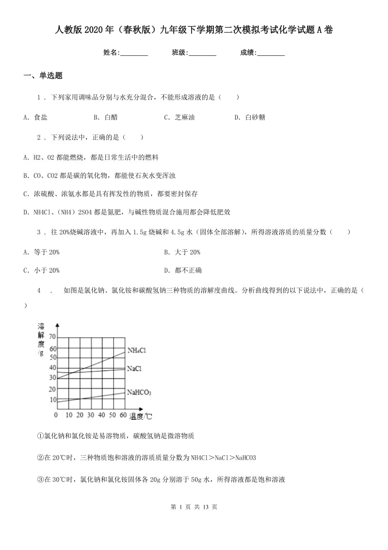 人教版2020年（春秋版）九年级下学期第二次模拟考试化学试题A卷_第1页