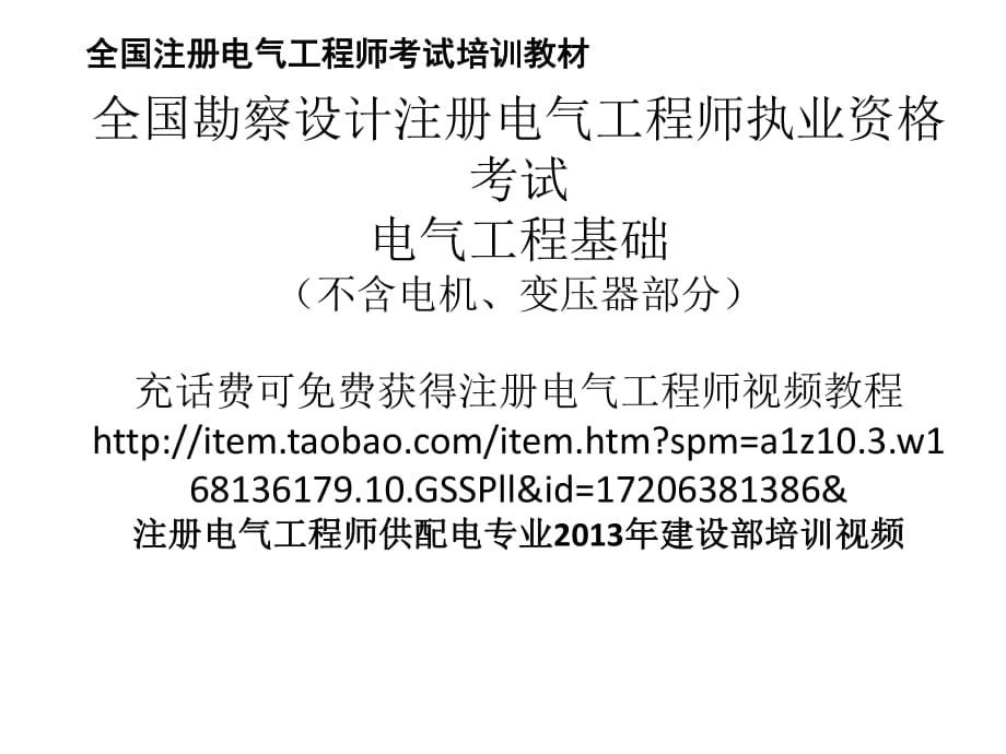 注册电气工程师考试培训教材_第1页