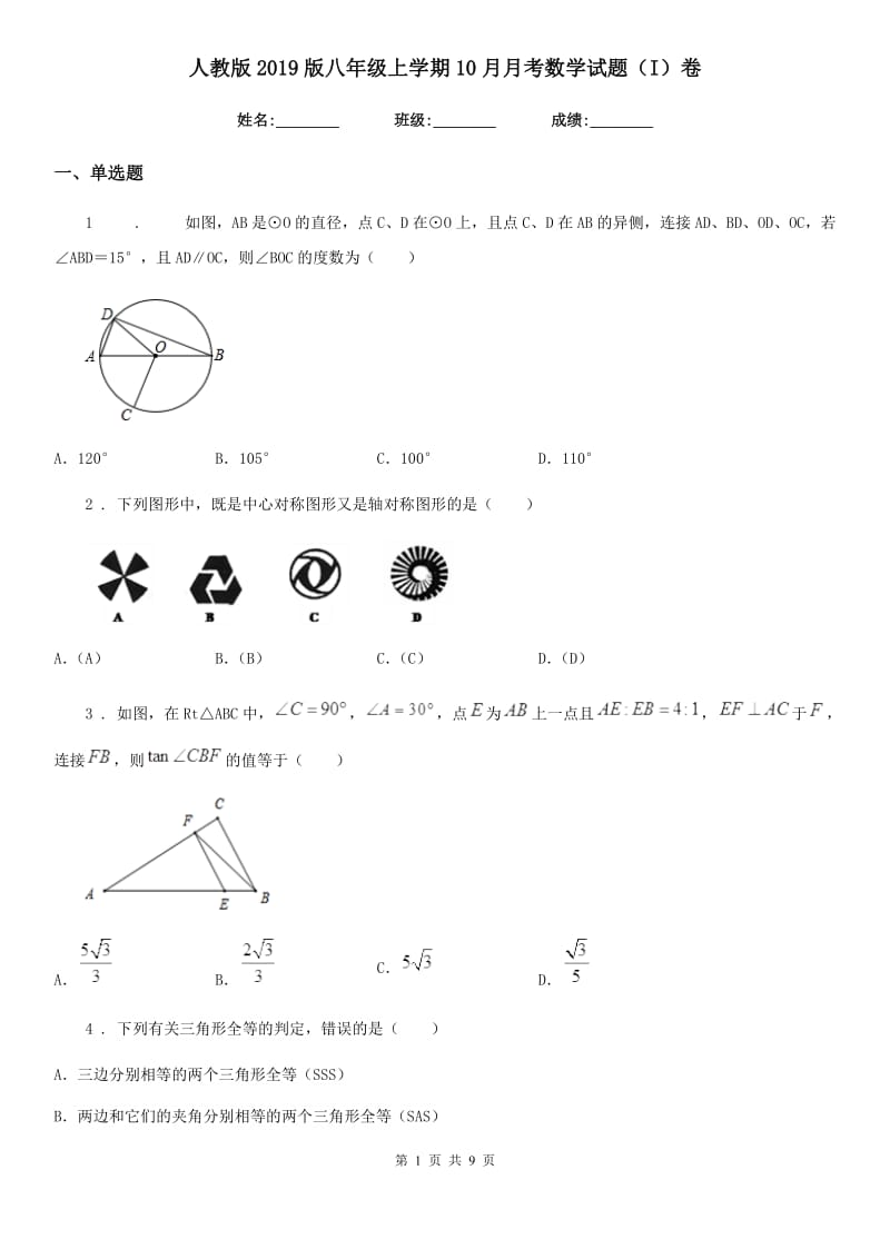 人教版2019版八年级上学期10月月考数学试题（I）卷(测试)_第1页