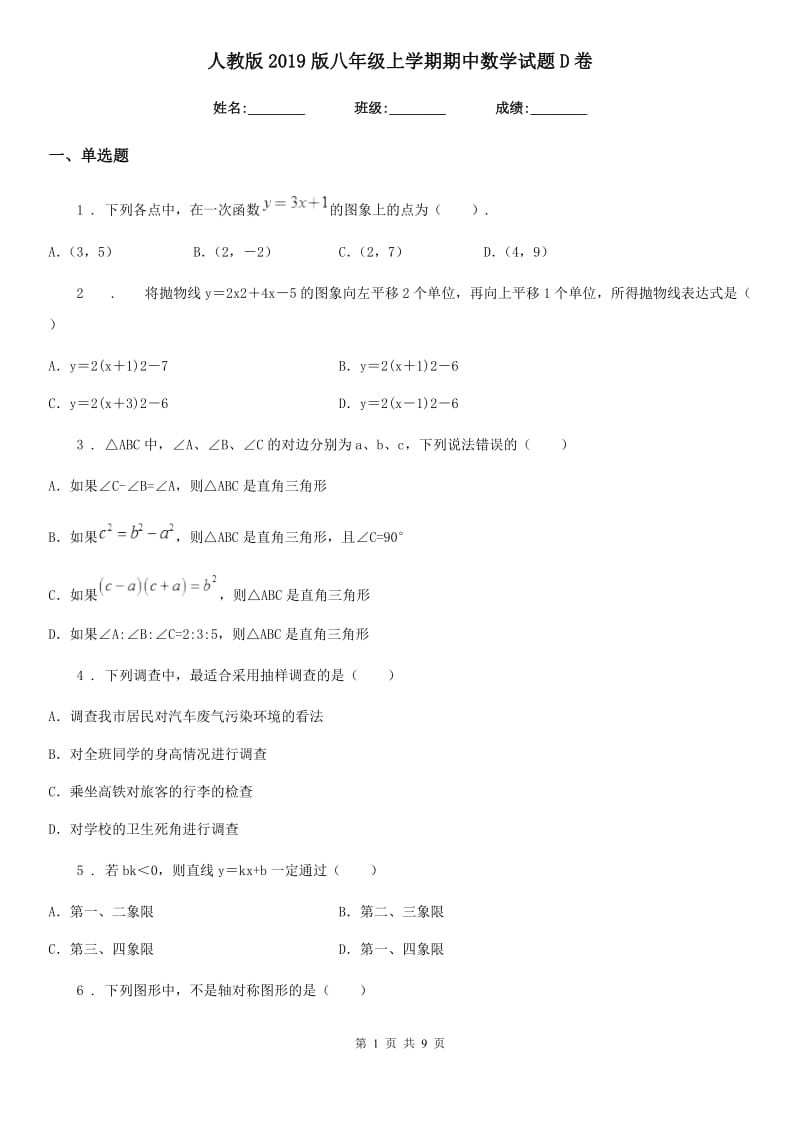 人教版2019版八年级上学期期中数学试题D卷（练习）_第1页