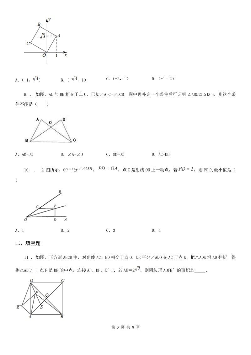 人教版2019年八年级上学期9月月考数学试题（II）卷_第3页