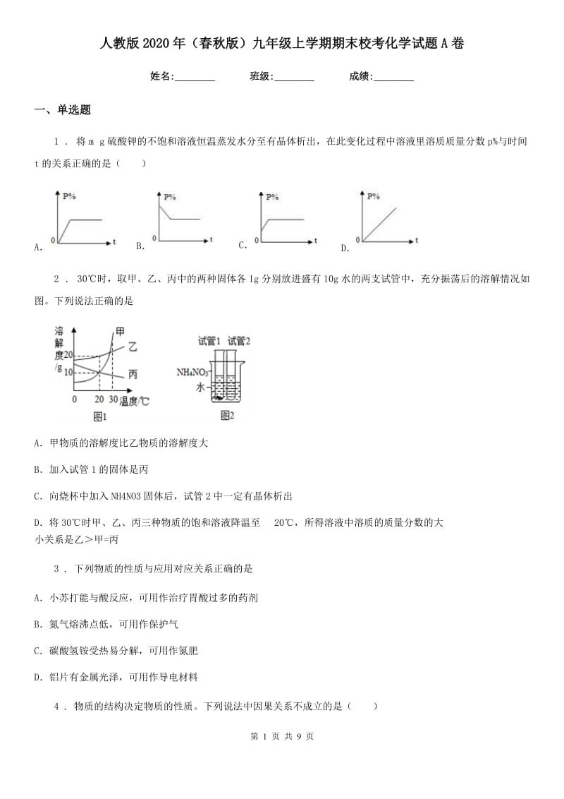 人教版2020年（春秋版）九年级上学期期末校考化学试题A卷_第1页