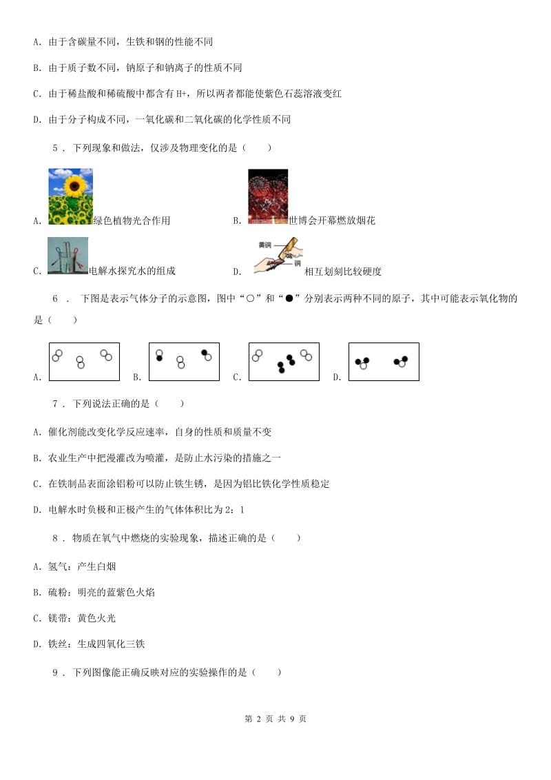 人教版2020年（春秋版）九年级上学期期末校考化学试题A卷_第2页