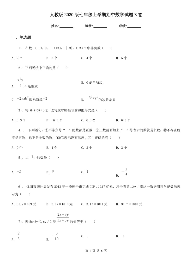 人教版2020版七年级上学期期中数学试题B卷（测试）_第1页