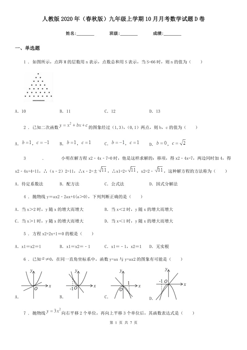 人教版2020年（春秋版）九年级上学期10月月考数学试题D卷(练习)_第1页