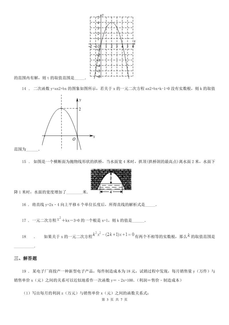 人教版2020年（春秋版）九年级上学期10月月考数学试题D卷(练习)_第3页