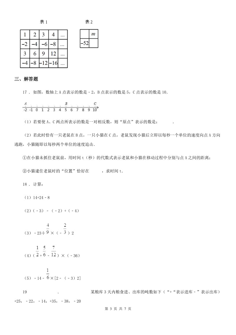 人教版2019-2020学年七年级上学期第一次月考数学试题D卷（模拟）_第3页