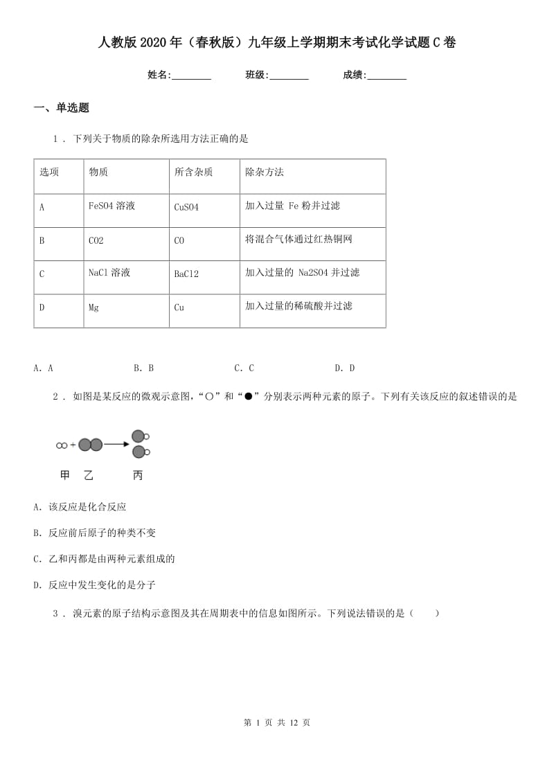 人教版2020年（春秋版）九年级上学期期末考试化学试题C卷（练习）_第1页