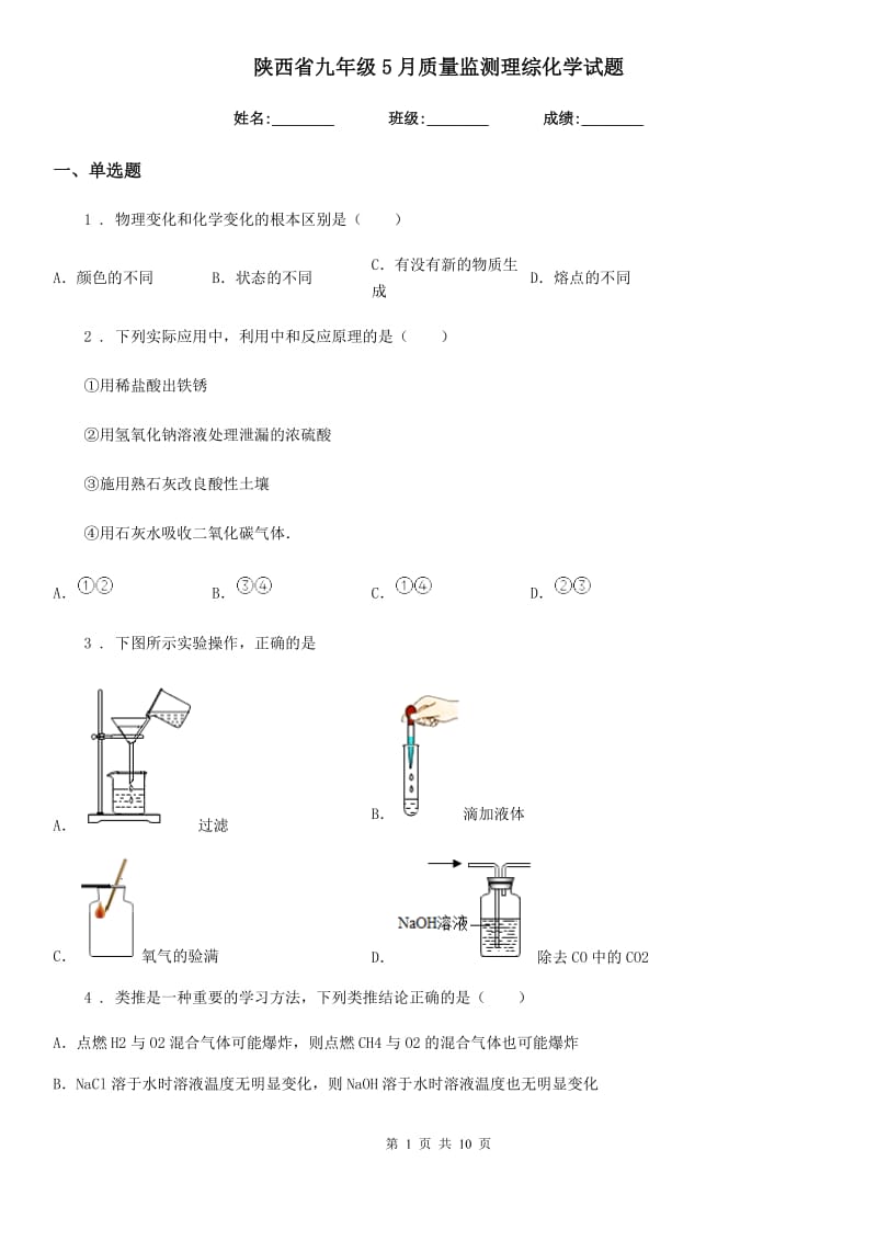 陕西省九年级5月质量监测理综化学试题_第1页