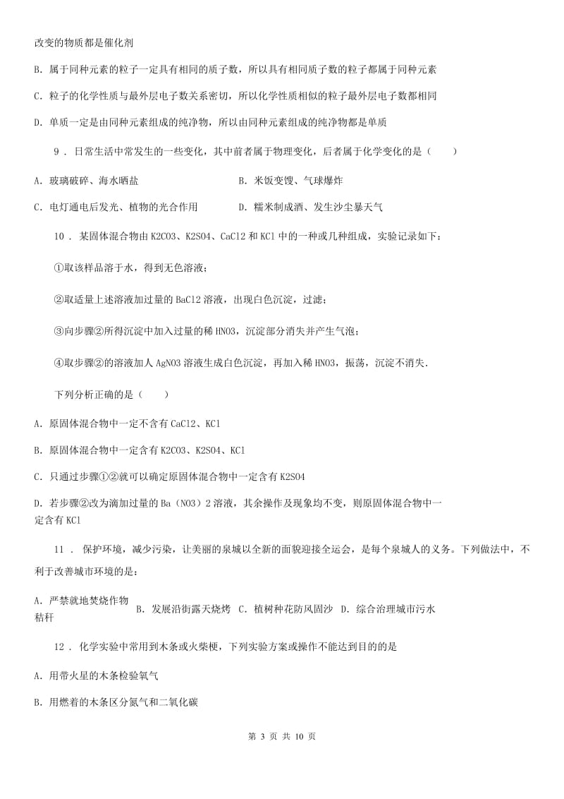 陕西省九年级5月质量监测理综化学试题_第3页