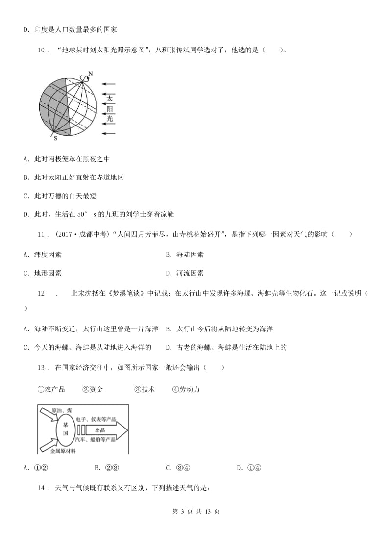 陕西省2019-2020年度七年级上学期期末地理试题（II）卷（模拟）_第3页