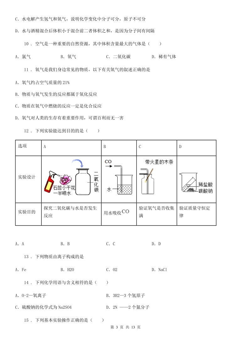 辽宁省2020版九年级上学期期中化学试题D卷_第3页