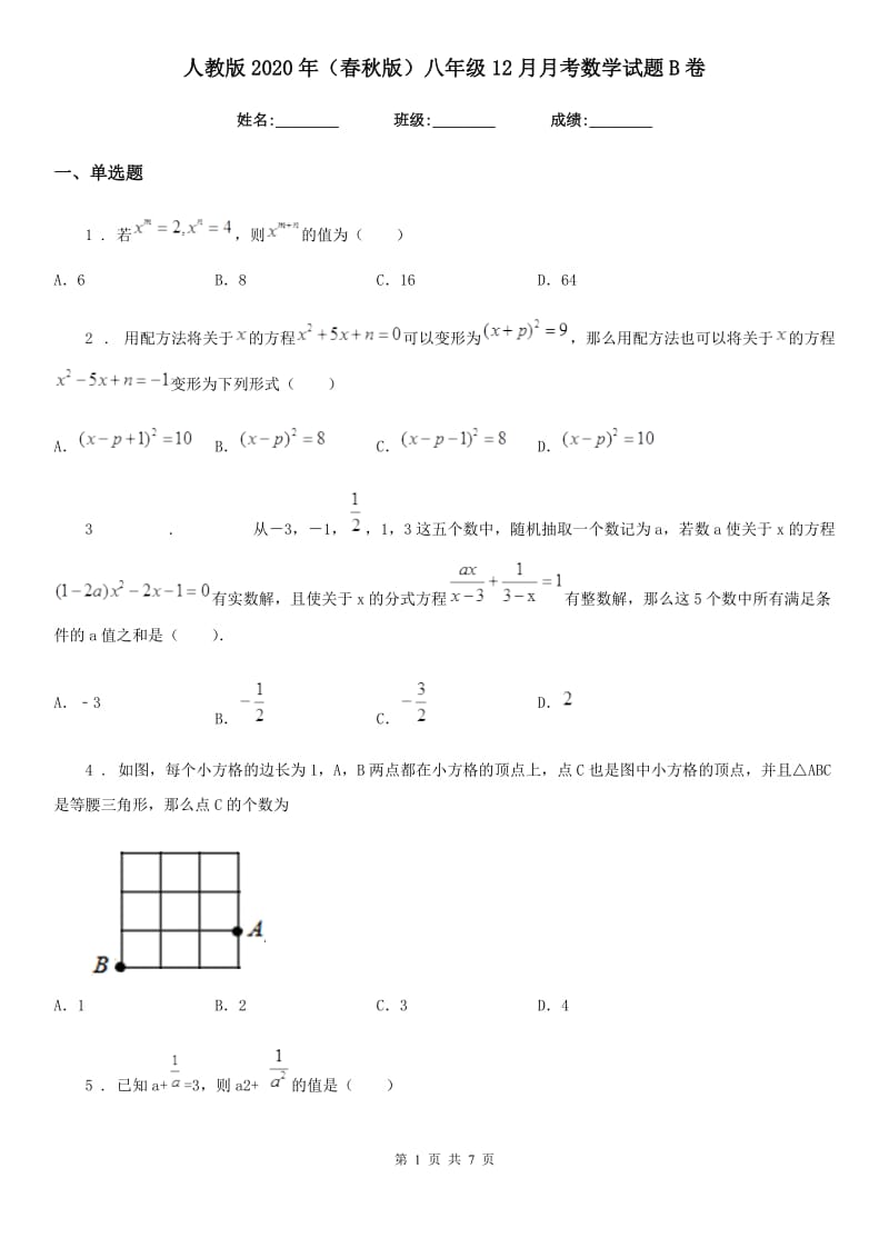 人教版2020年（春秋版）八年级12月月考数学试题B卷_第1页