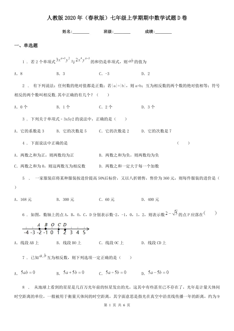 人教版2020年（春秋版）七年级上学期期中数学试题D卷（检测）_第1页