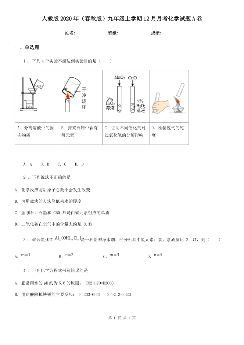 人教版2020年（春秋版）九年级上学期12月月考化学试题A卷（模拟）_第1页