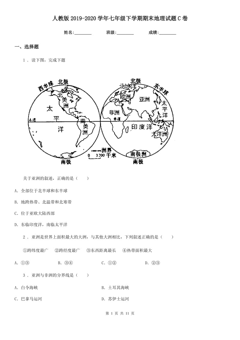 人教版2019-2020学年七年级下学期期末地理试题C卷_第1页