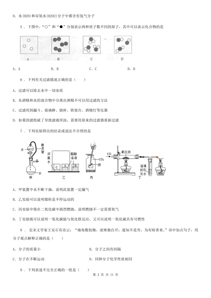 粤教版九年级化学上册：2.2“构成物质的微粒（Ⅰ）——分子”知识过关练习题_第2页