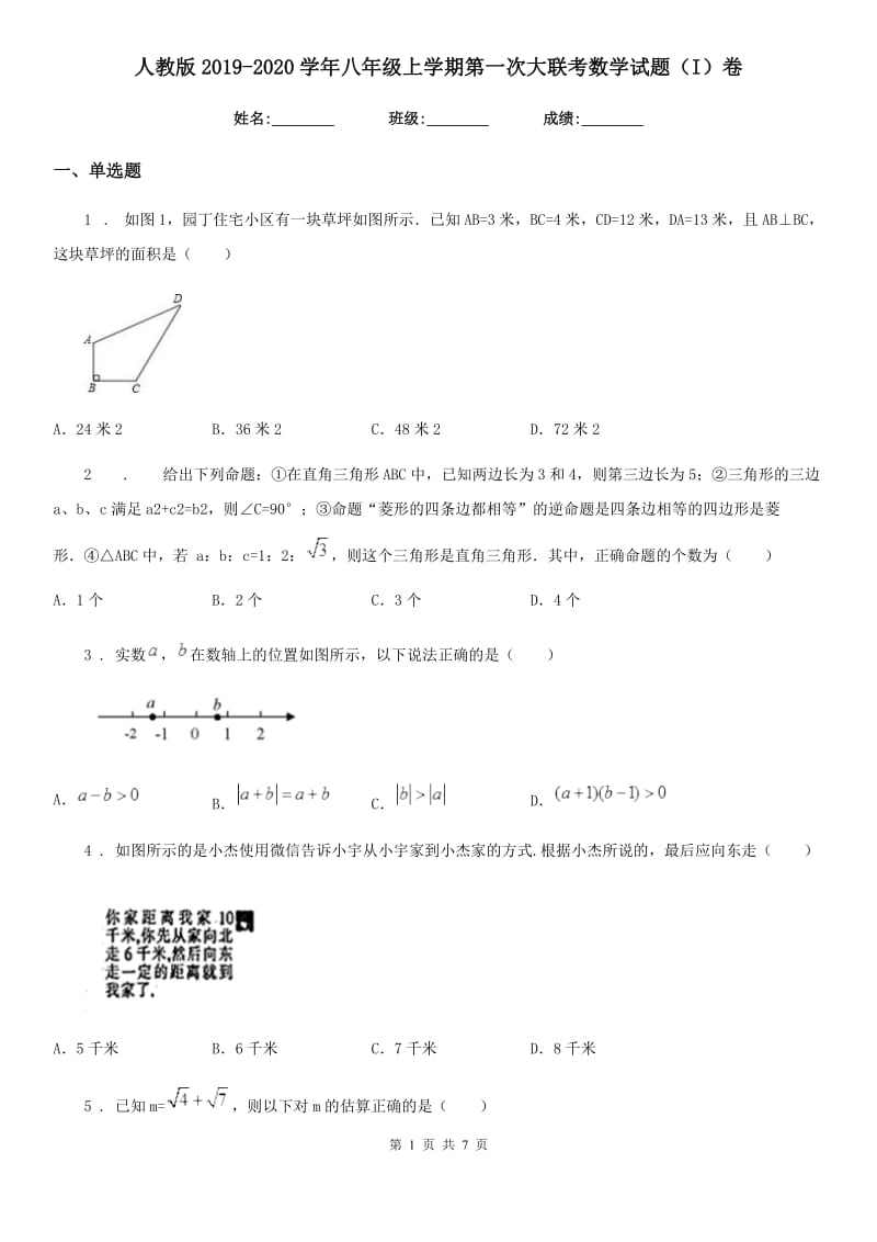 人教版2019-2020学年八年级上学期第一次大联考数学试题（I）卷_第1页