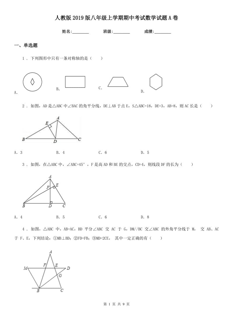 人教版2019版八年级上学期期中考试数学试题A卷_第1页