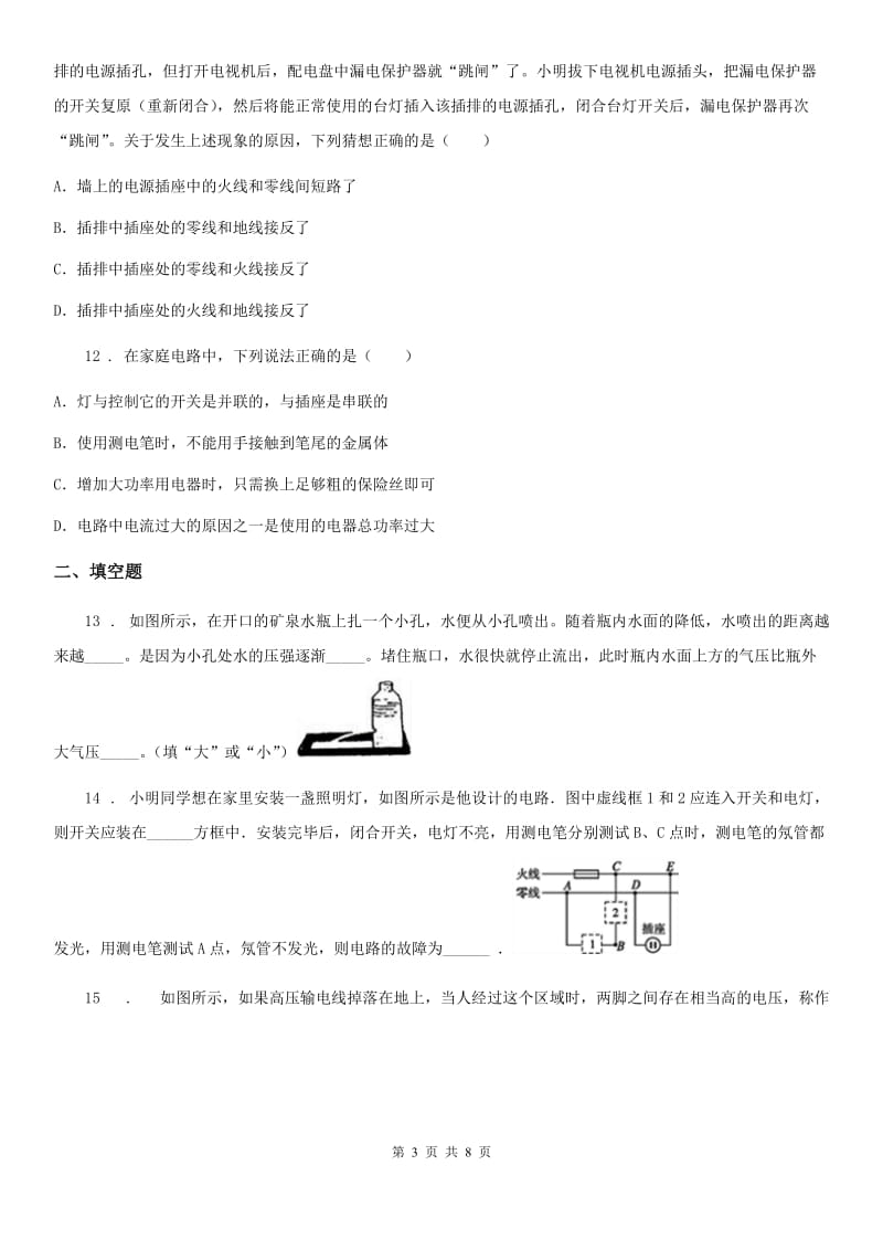 鲁教版五四制九年级物理 第第十五章 安全用电巩固练习题_第3页