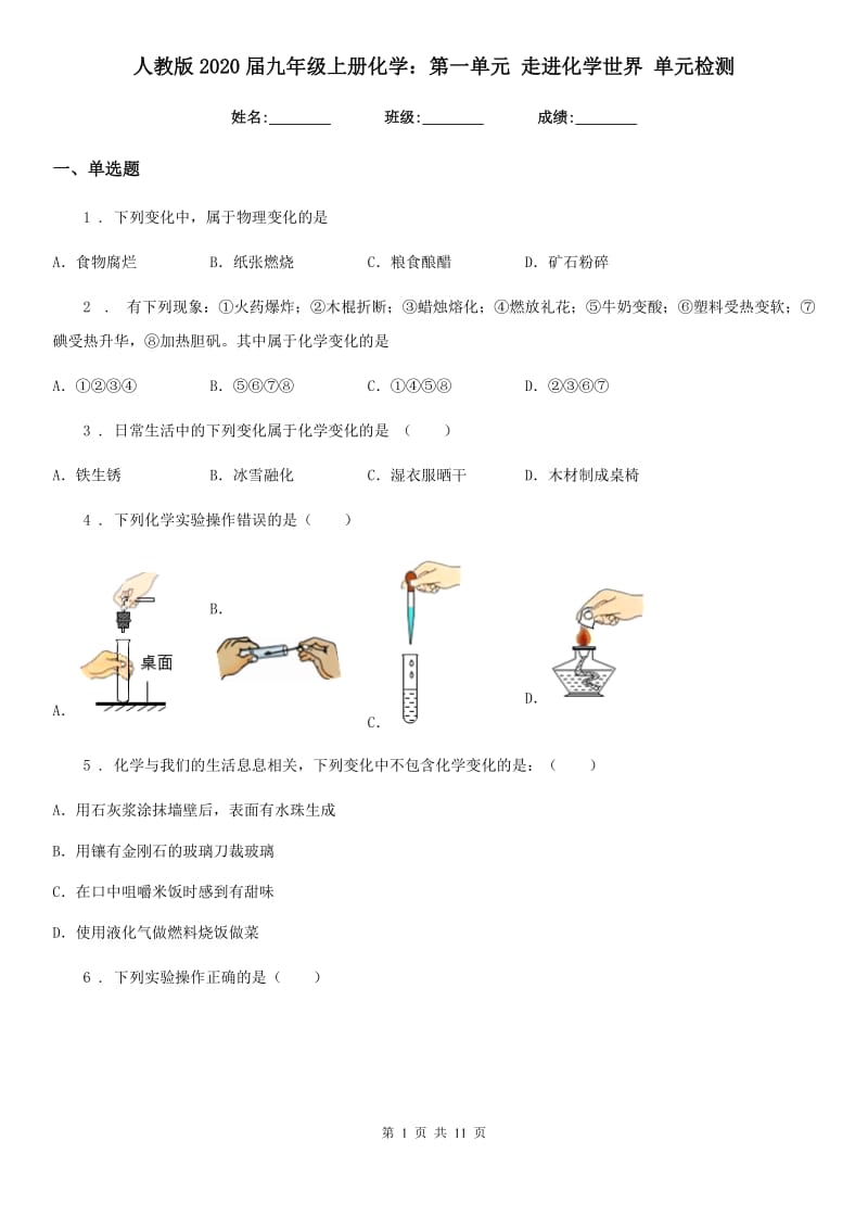 人教版2020届九年级上册化学：第一单元 走进化学世界 单元检测_第1页