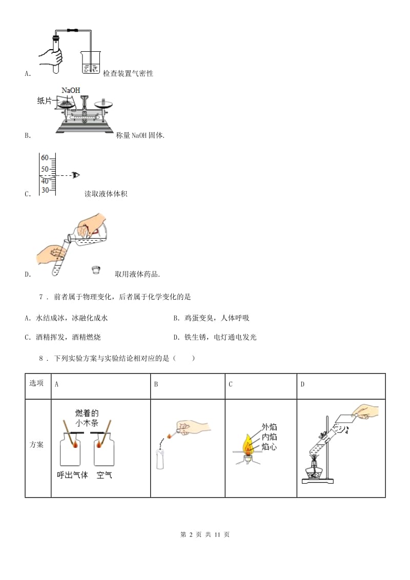 人教版2020届九年级上册化学：第一单元 走进化学世界 单元检测_第2页