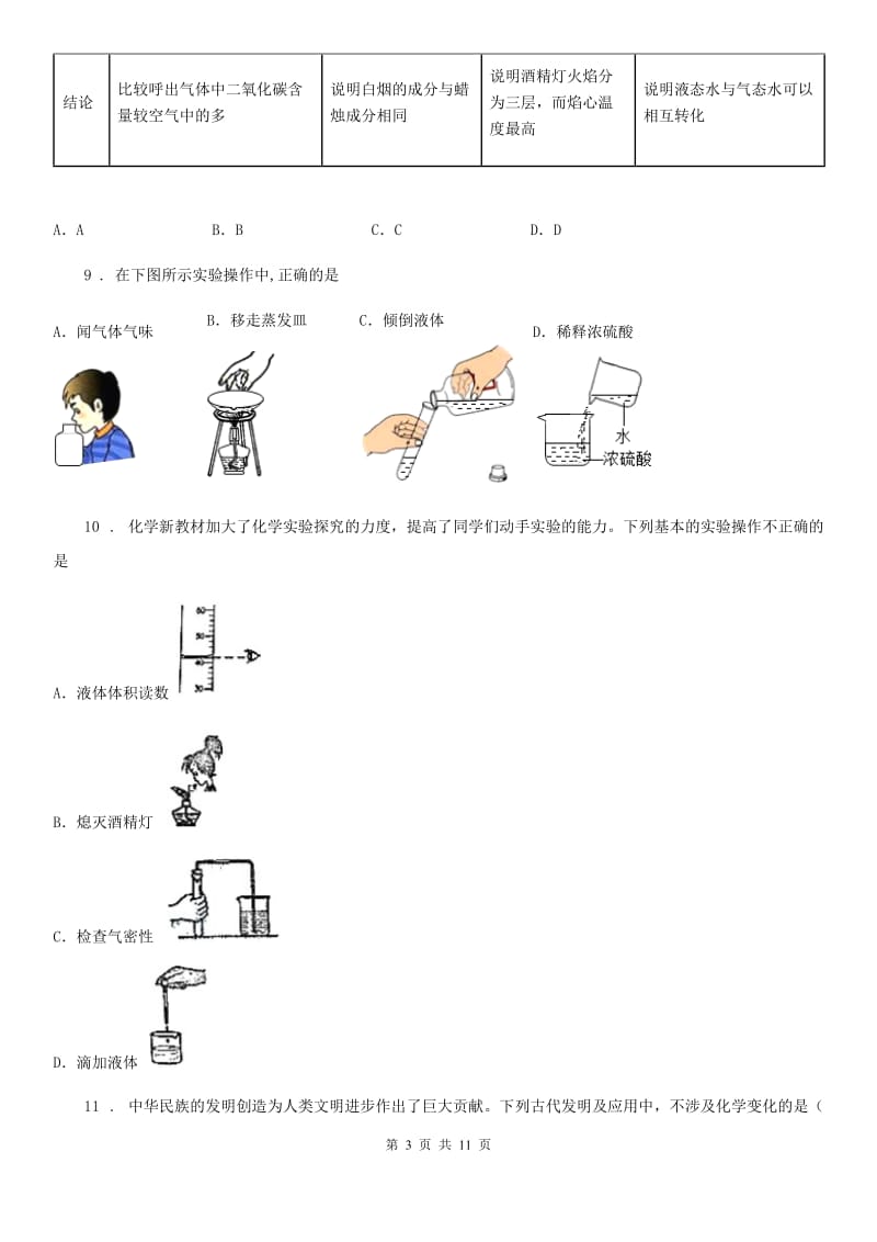 人教版2020届九年级上册化学：第一单元 走进化学世界 单元检测_第3页